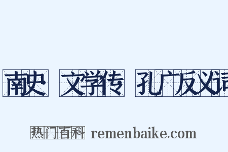 南史·文学传·孔广反义词是什么意思的图片